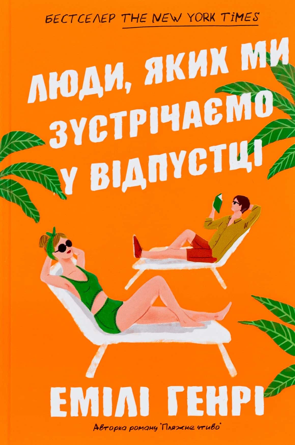 Обкладинка книги «Люди, яких ми зустрічаємо у відпустці» — Емілі Генрі