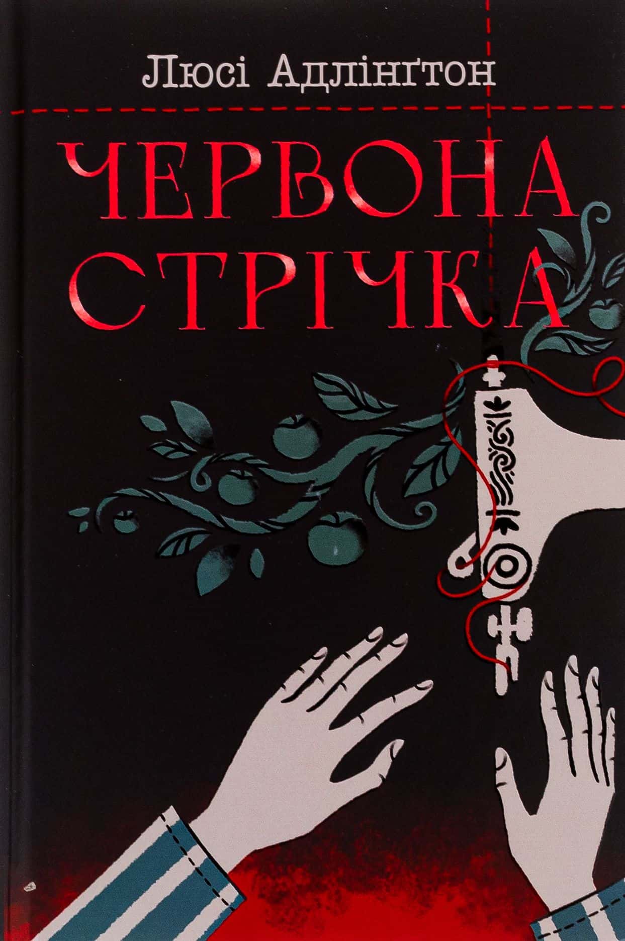 Обкладинка книги «Червона стрічка» — Люсі Адлінгтон