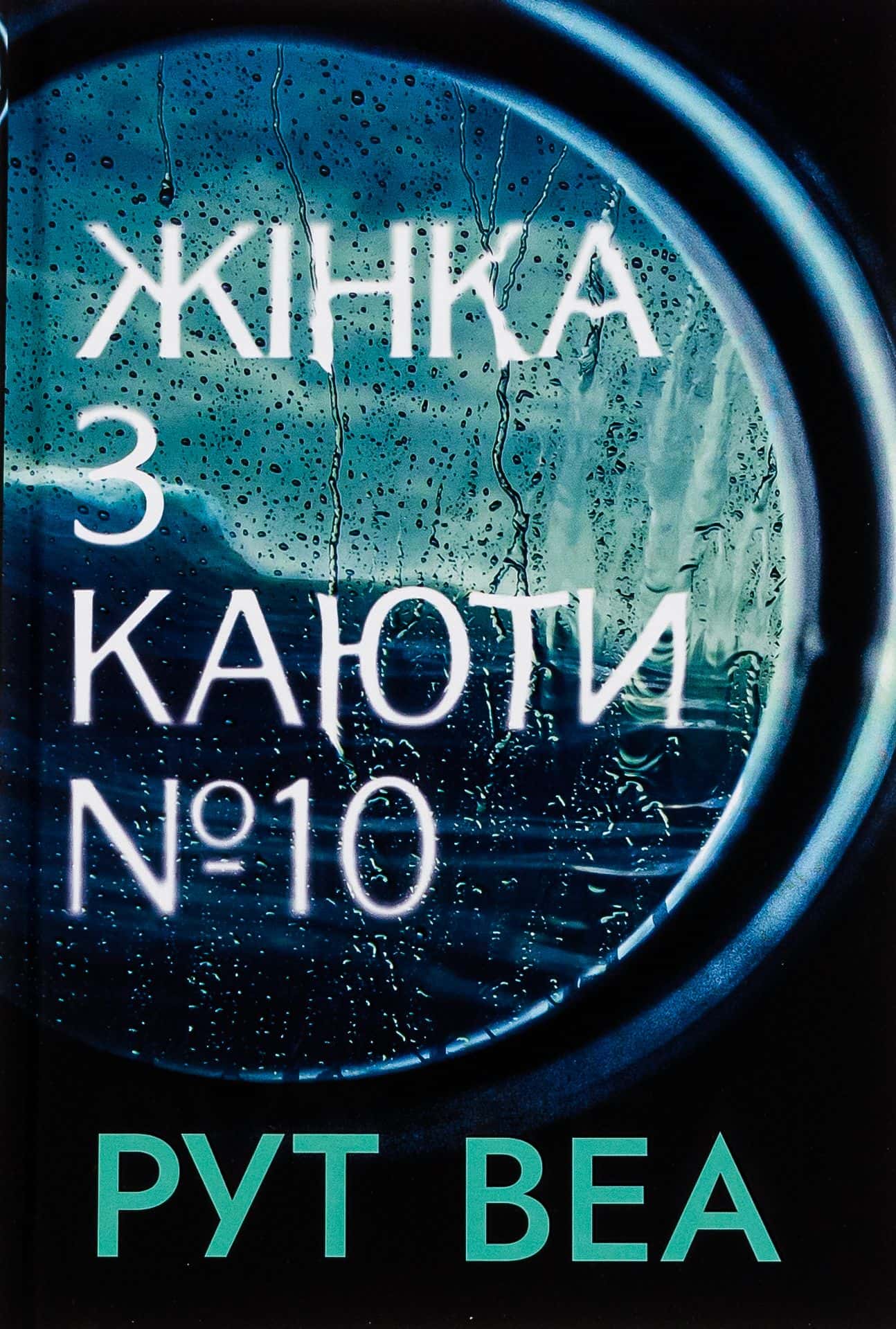 Обкладинка книги «Жінка з каюти № 10» — Рут Веа