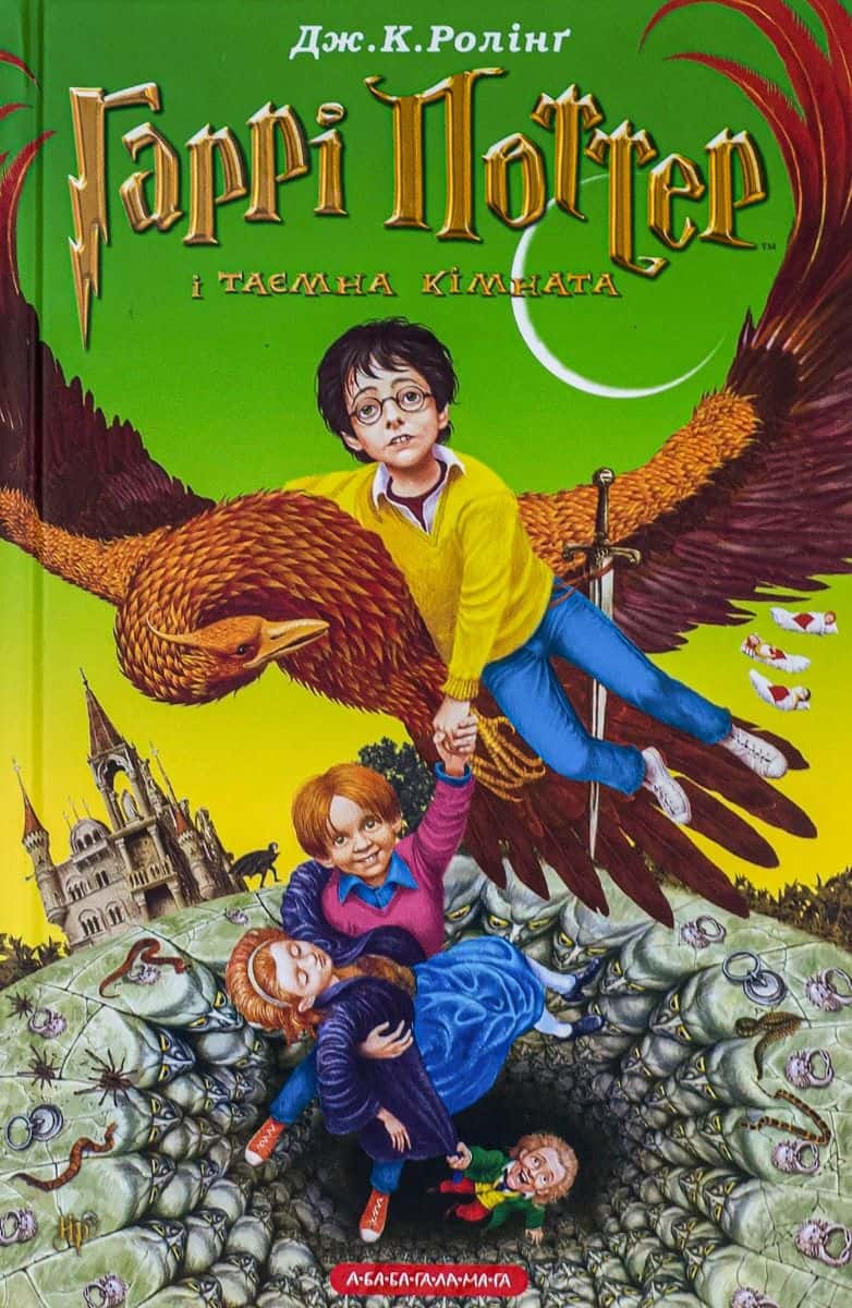 Обкладинка книги «Гаррі Поттер і таємна кімната» — Джоан К. Ролінґ