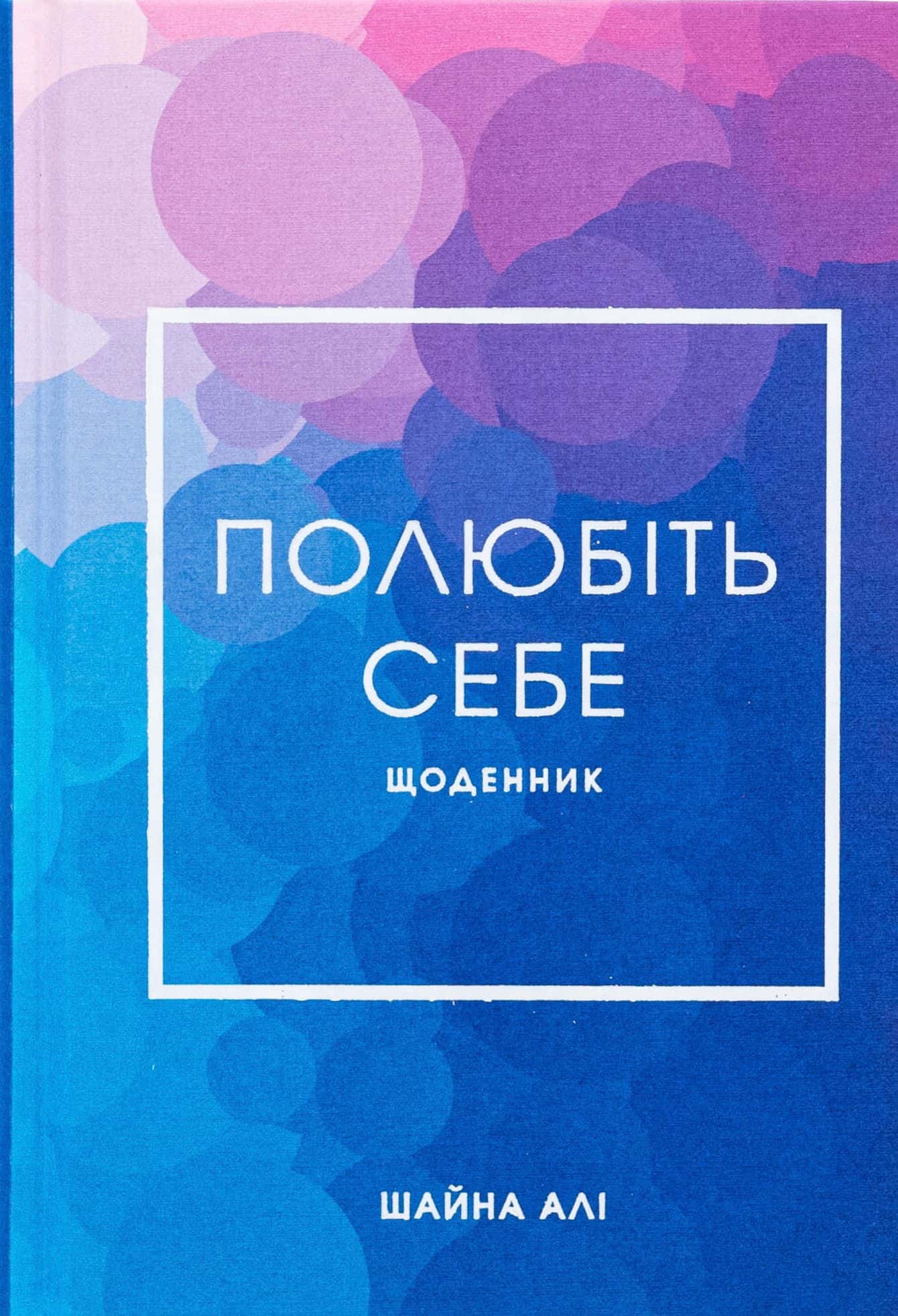 Обкладинка книги «Полюбіть себе. Щоденник» — Шайна Али
