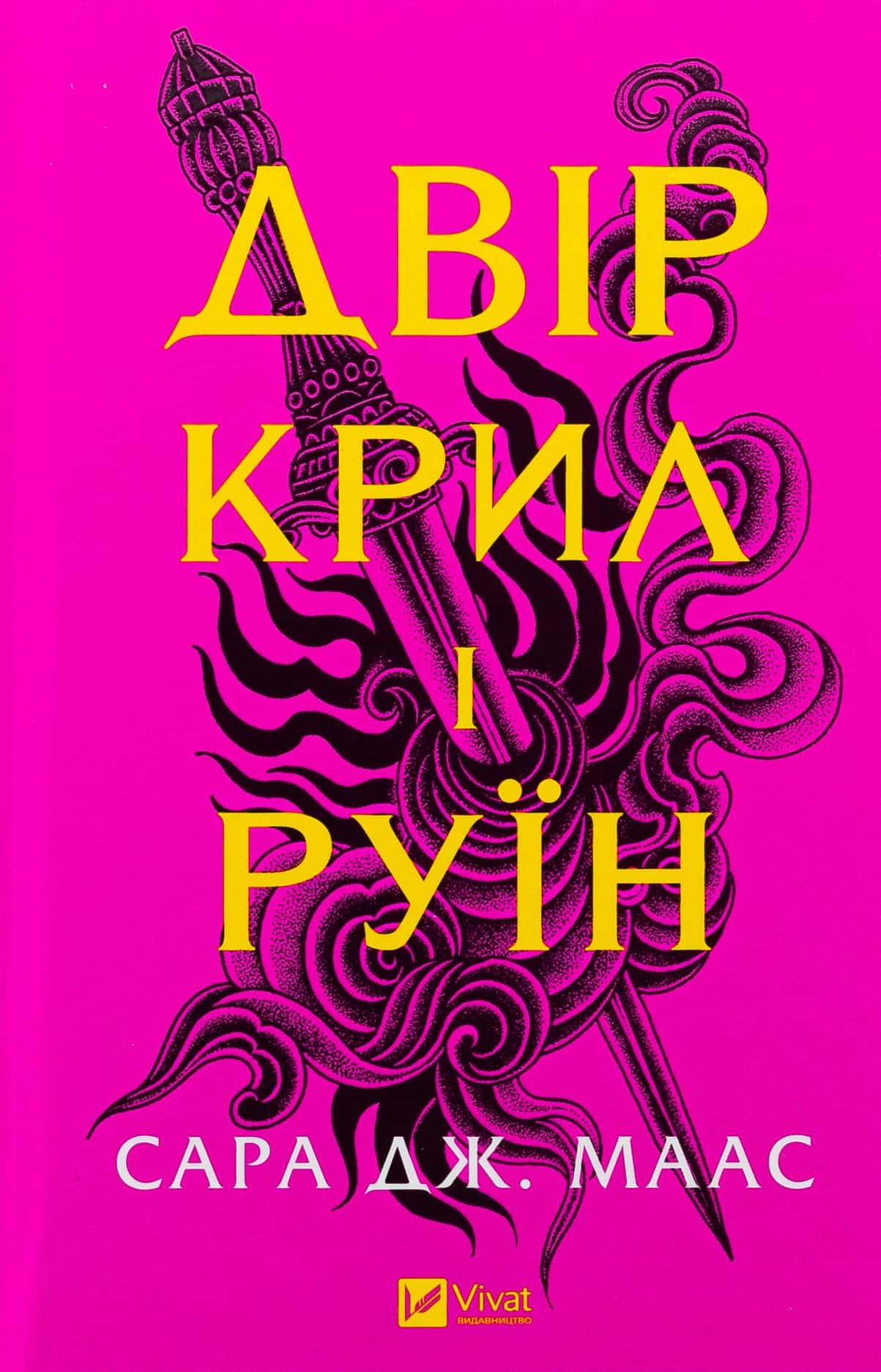 Обкладинка книги «Двір крил і руїн. Книга 3» — Сара Дж. Маас
