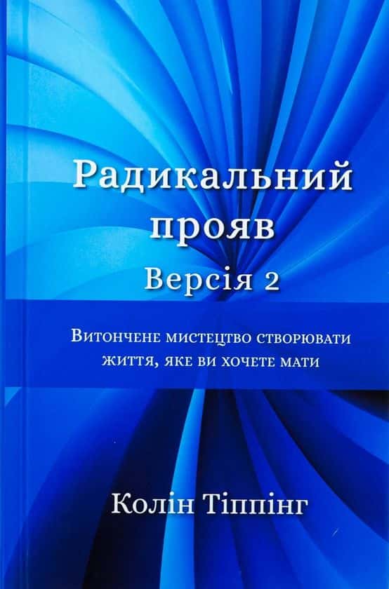 Обкладинка книги «Радикальний Прояв. Версія 2. Витончене мистецтво створювати життя, яке ви хочете мати» — Колін Тіппінг
