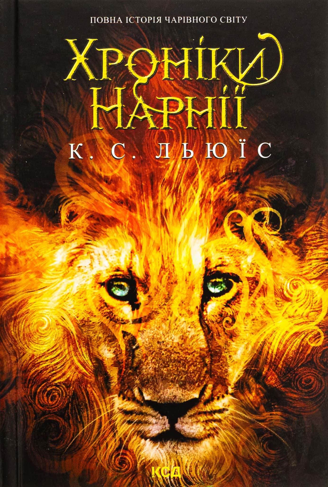 Обкладинка книги «Хроніки Нарнії. Повна історія чарівного світу» — Клайв Стейплз Льюїс