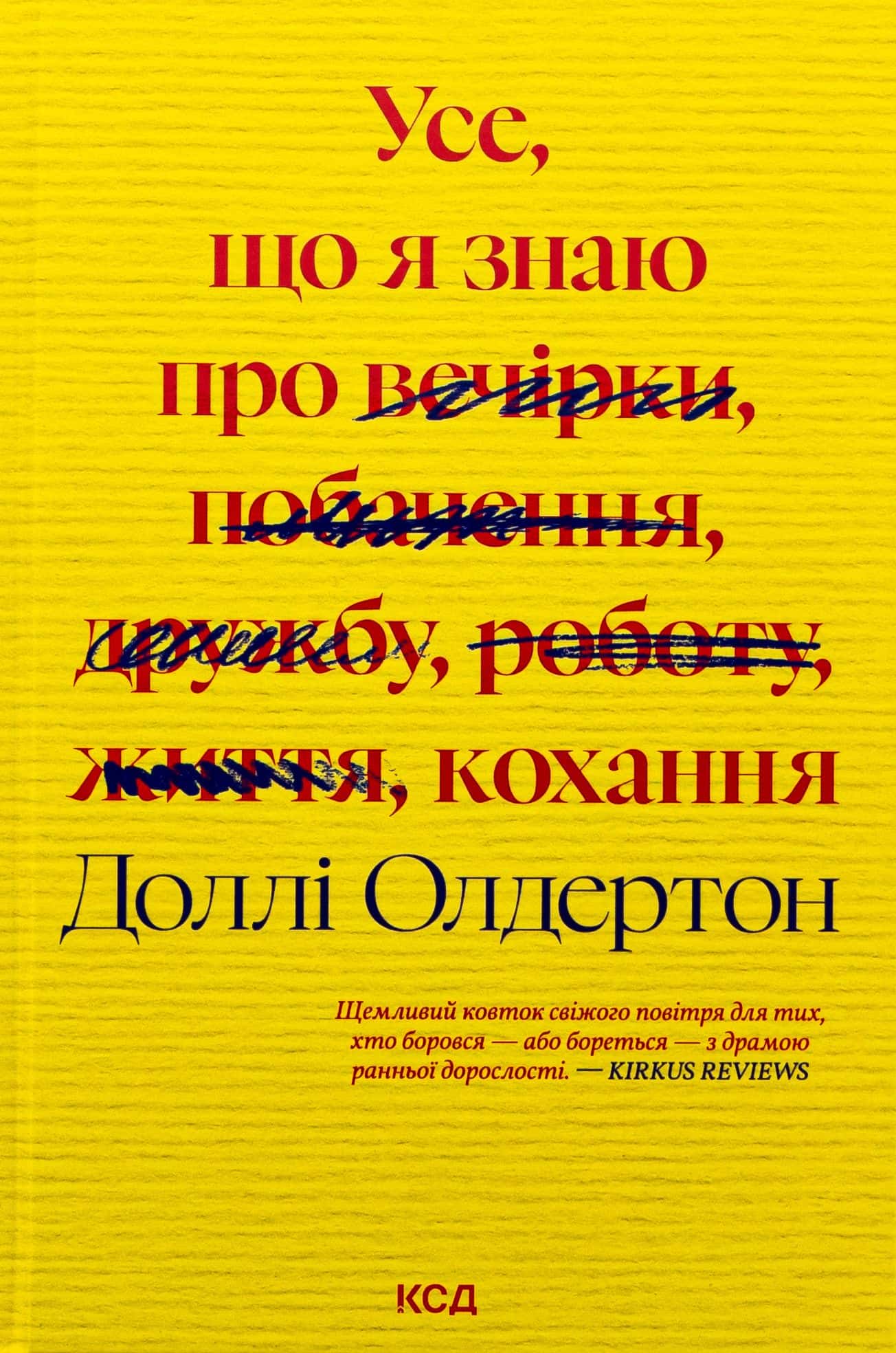 Обкладинка книги «Усе, що я знаю про кохання» — Доллі Олдертон