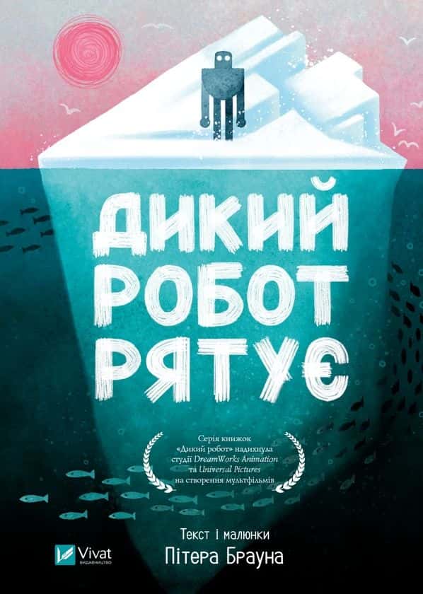 Обкладинка книги «Дикий робот рятує» — Пітер Браун