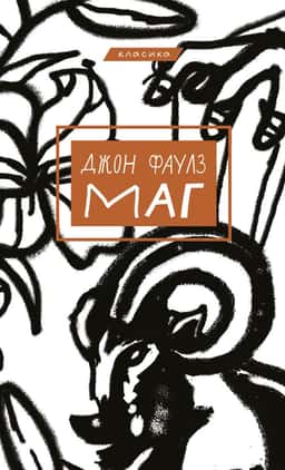 Маг — Джон Фаулз