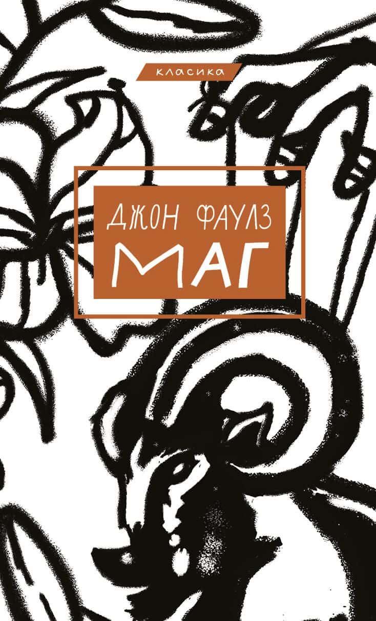 Обкладинка книги «Маг» — Джон Фаулз