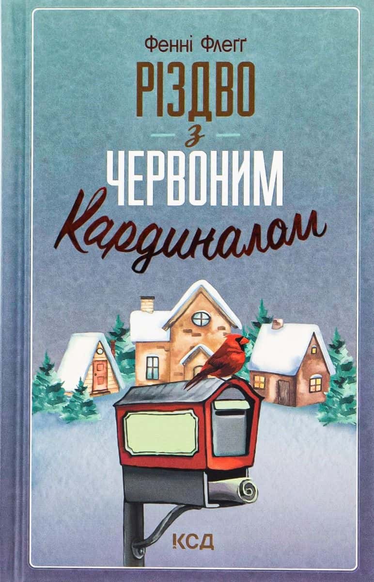 Обкладинка книги «Різдво з червоним кардиналом» — Фенні Флегг