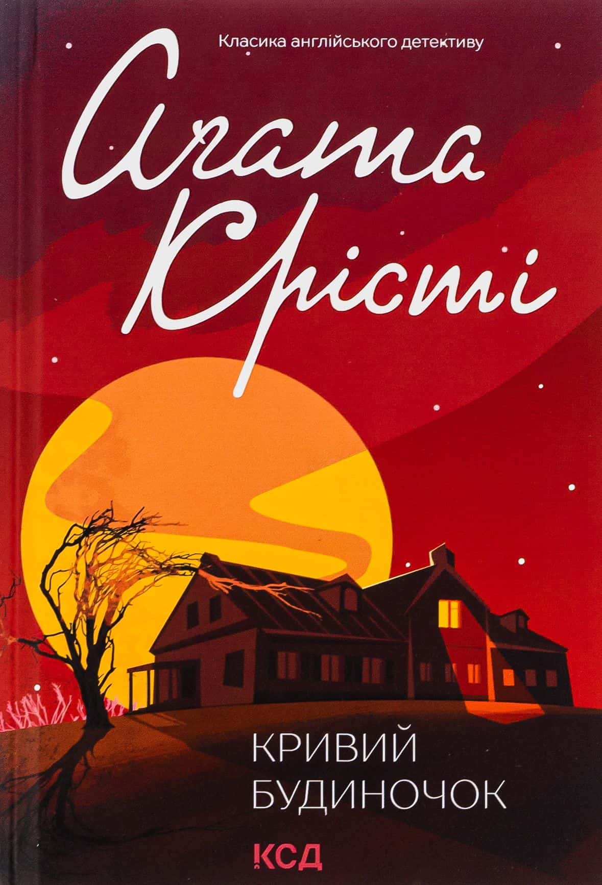 Обкладинка книги «Кривий будиночок» — Аґата Крісті