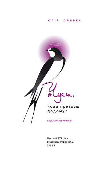 Обкладинка книги «Чуєш, коли приїдеш додому?» — Юлія Сливка