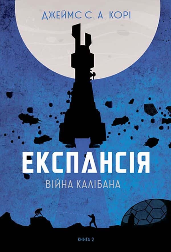 Обкладинка книги «Експансія. Книга 2. Війна Калібана» — Джеймс Корі