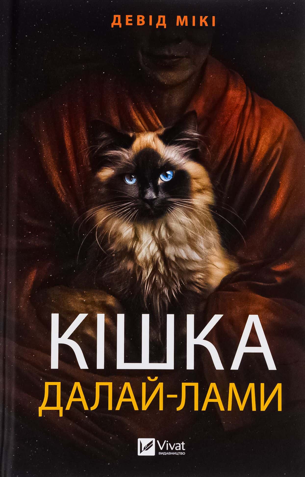 Обкладинка книги «Кішка Далай-лами» — Девід Мікі