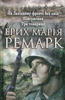 На Західному фронті без змін. Повернення. Три товариші — Еріх Марія Ремарк