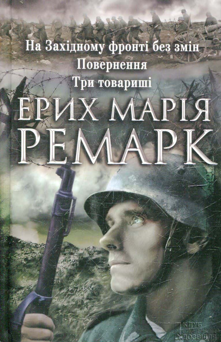 Обкладинка книги «На Західному фронті без змін. Повернення. Три товариші» — Еріх Марія Ремарк
