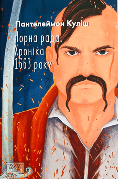 Обкладинка книги «Чорна рада. Хроніка 1663 року» — Пантелеймон Куліш