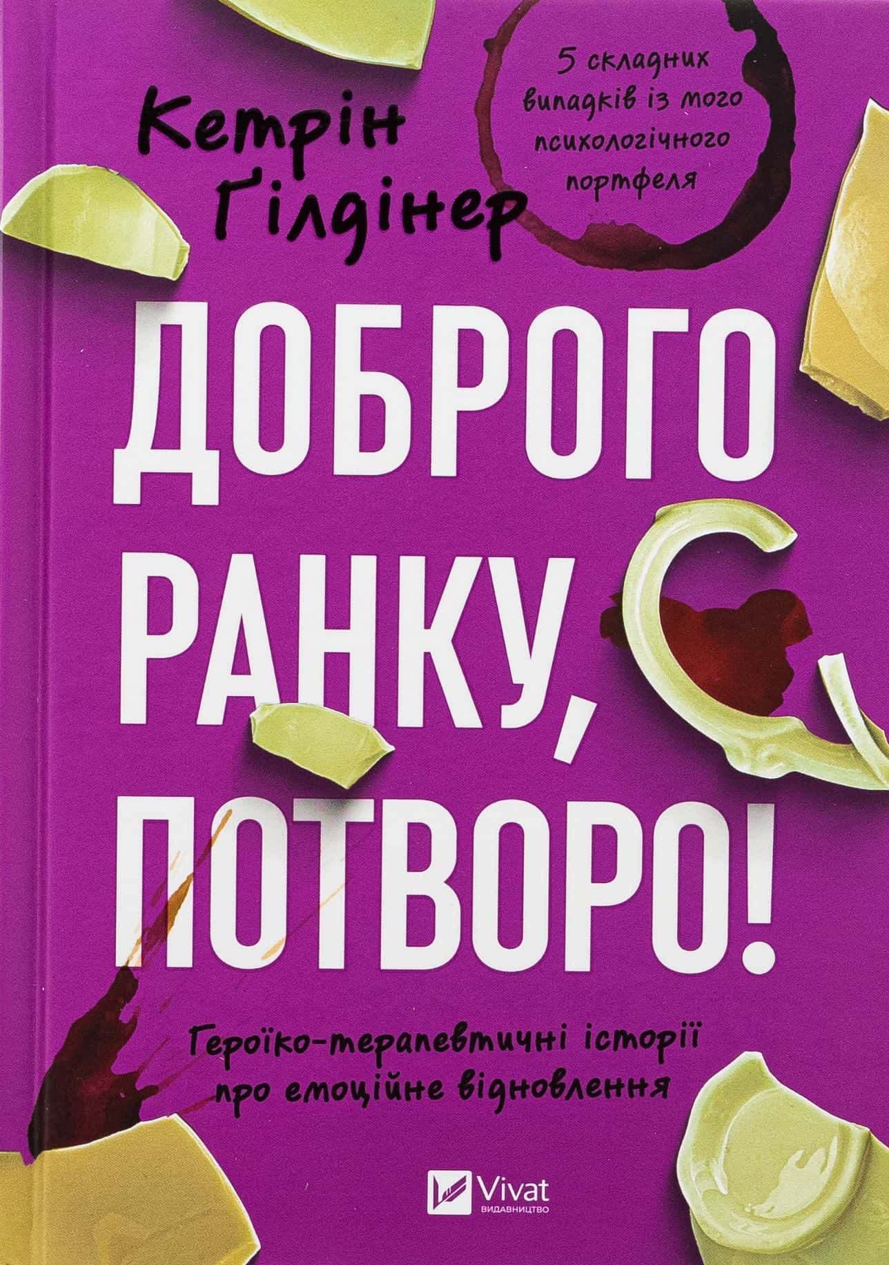 Обкладинка книги «Доброго ранку, потворо!» — Кетрін Ґільдінер