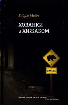 Обкладинка книги «Хованки з хижаком» — Ендрю Мейн