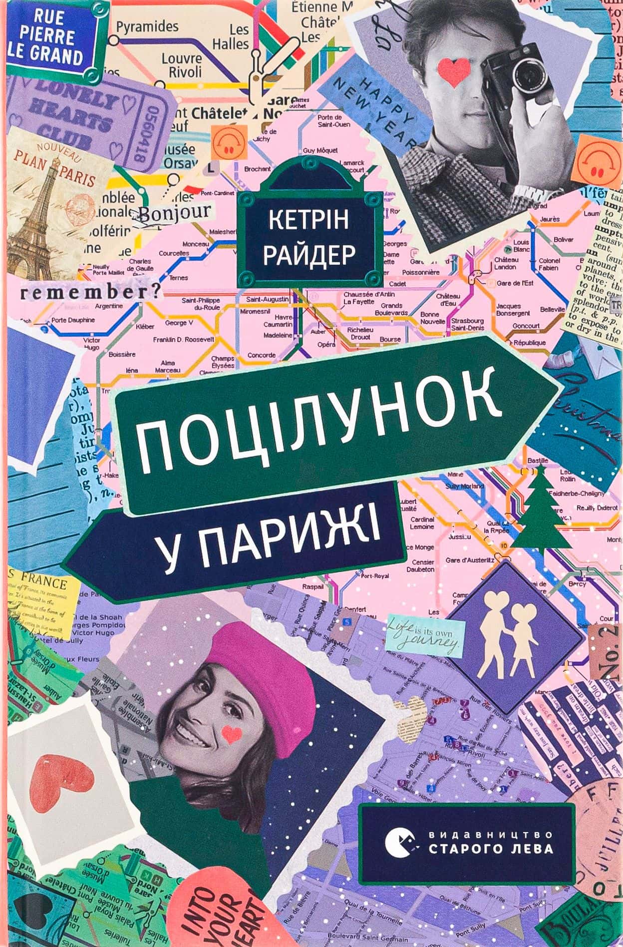 Обкладинка книги «Поцілунок у Парижі» — Кетрін Райдер