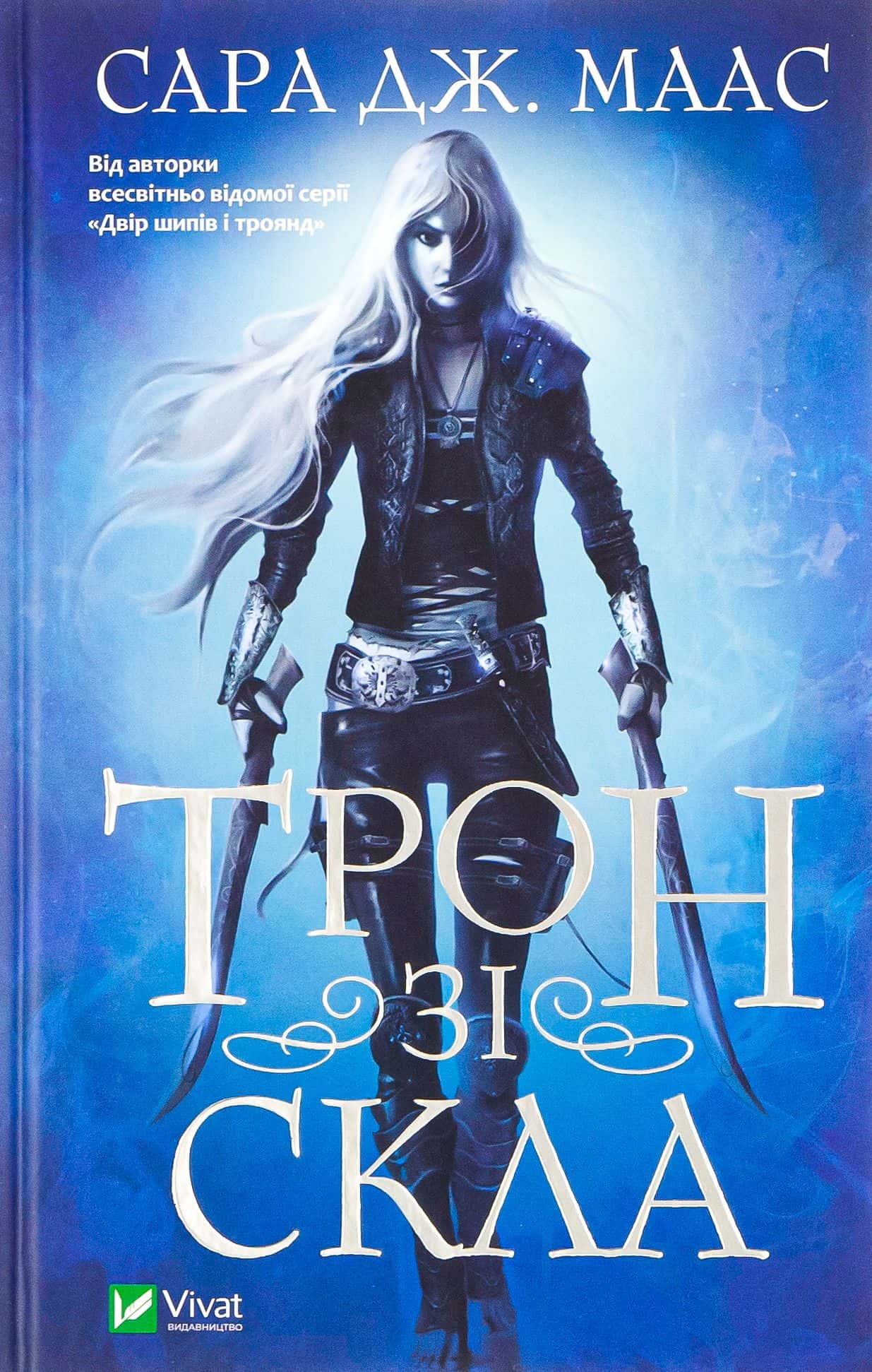 Обкладинка книги «Трон зі скла. Книга 1» — Сара Маас