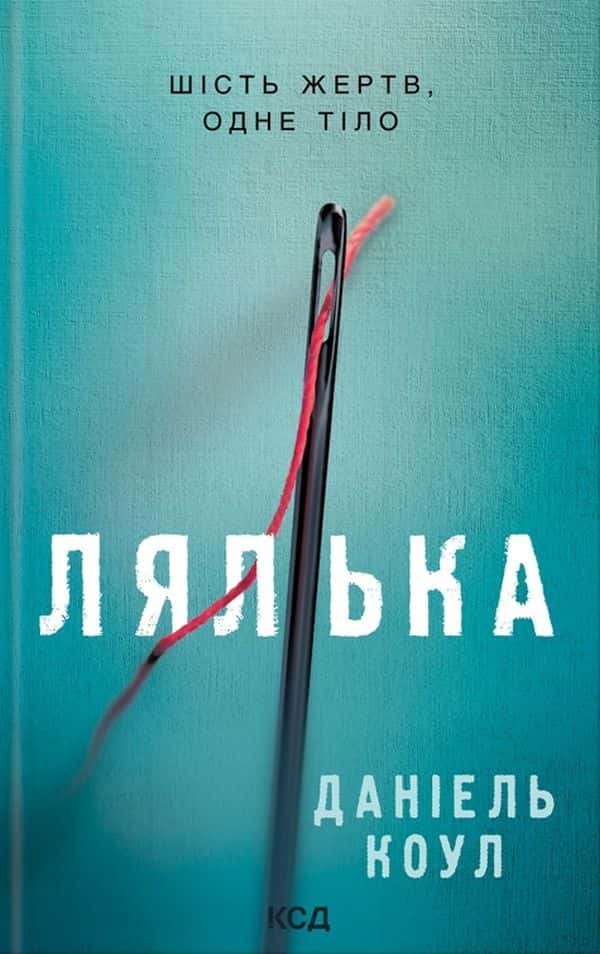 Обкладинка книги «Лялька. Книга 1» — Даніель Коул