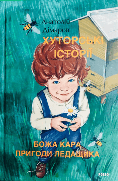 Обкладинка книги «Хуторські історії. Божа кара. Пригоди Ледащика» — Анатолій Дімаров