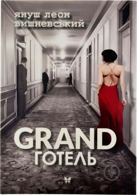 Обкладинка книги «GRAND готель» — Януш Леон Вишневський