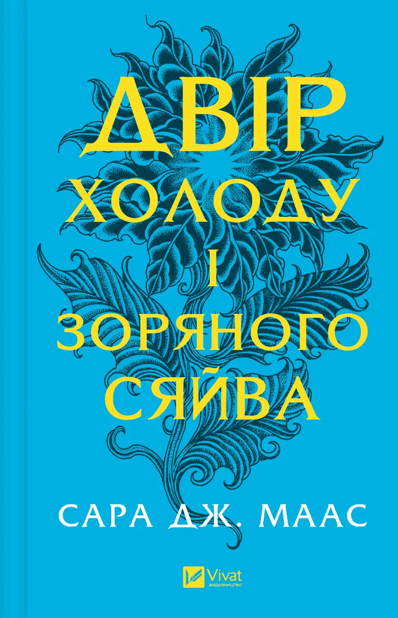 Обкладинка книги «Двір холоду і зоряного сяйва. Книга 3.5» — Сара Дж. Маас