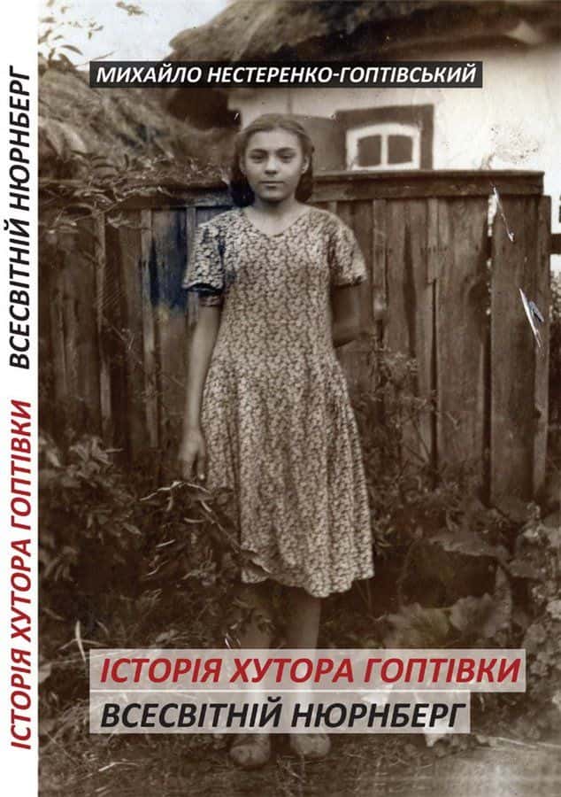 Обкладинка книги «Історія хутора Гоптівки. Всесвітній Нюрнберг» — Михайло Нестеренко-Гоптівський