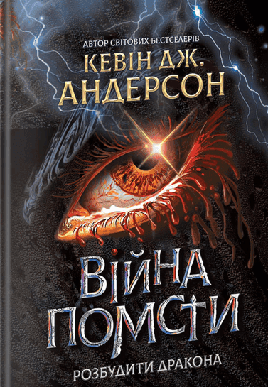 Обкладинка книги «Війна помсти. Розбудити Дракона. Книга 2» — Кевін Дж. Андерсон