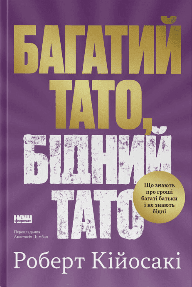Обкладинка книги «Багатий тато, бідний тато» — Роберт Кійосакі