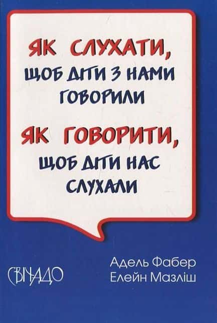 Обкладинка книги «Як говорити щоб діти нас слухали» — Адель Фабер