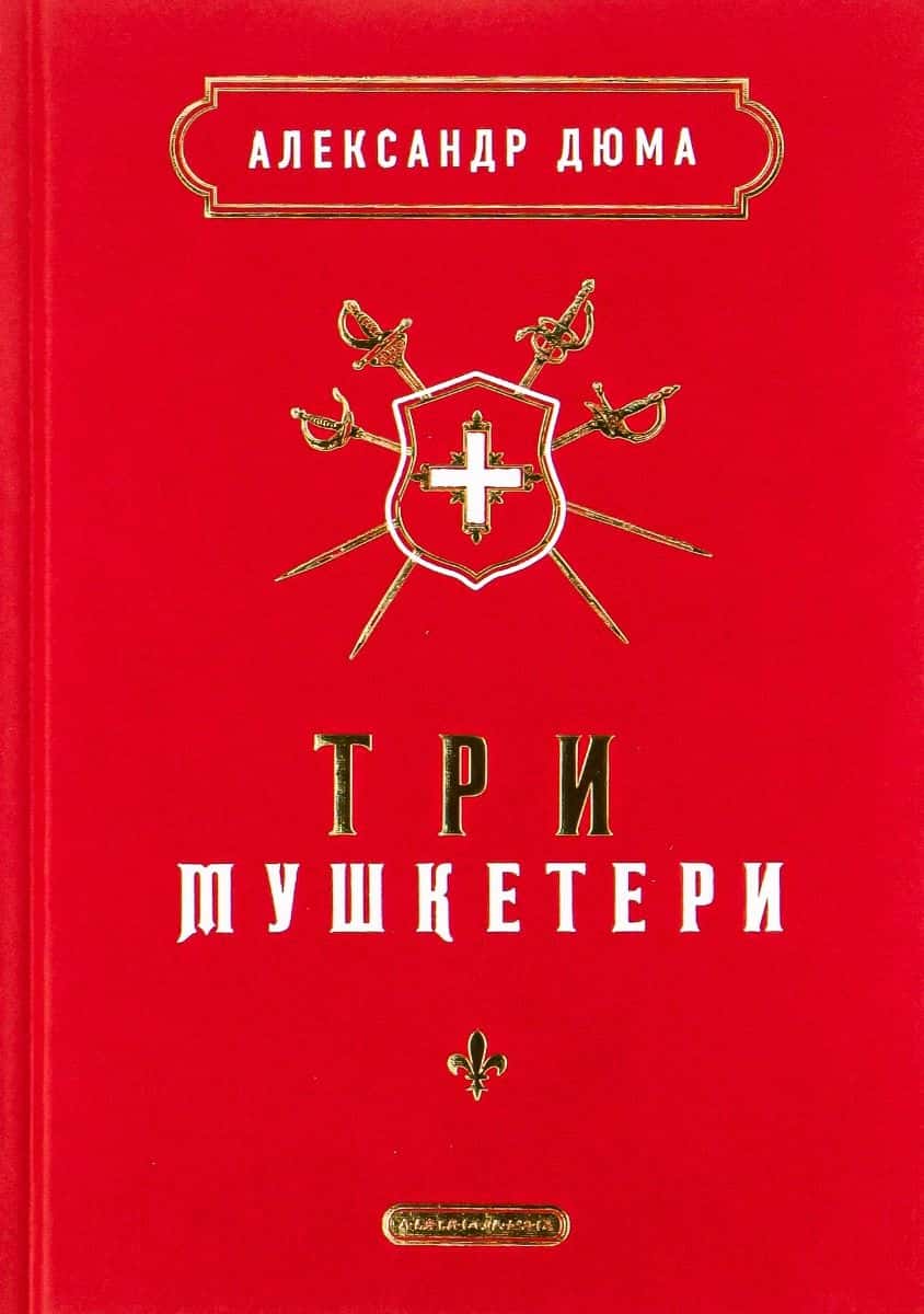 Обкладинка книги «Три мушкетери» — Олександр Дюма