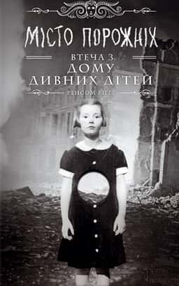 Дім дивних дітей. Книга 2. Місто Порожніх. Втеча з Дому дивних дітей