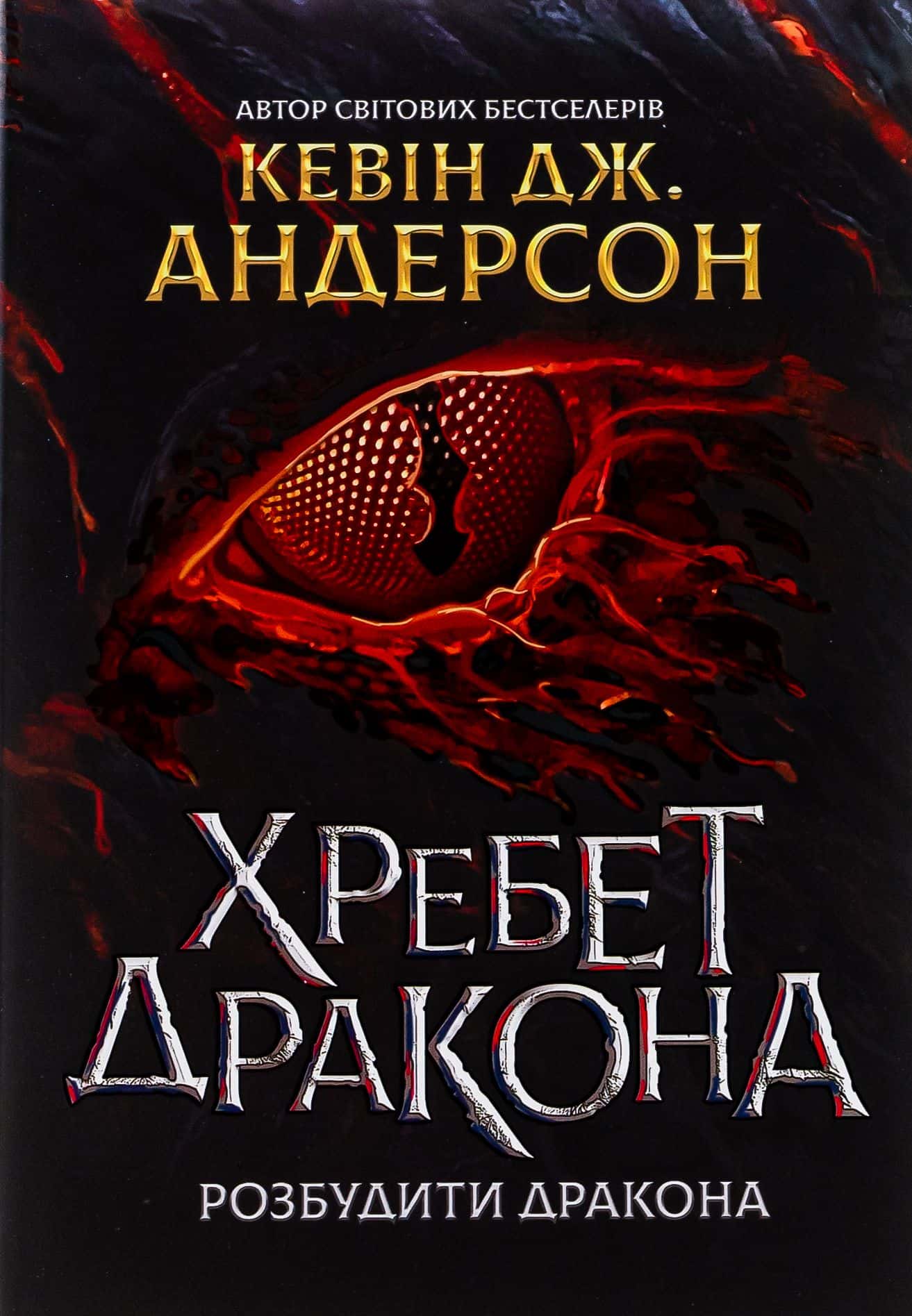 Обкладинка книги «Хребет Дракона» — Кевін Дж. Андерсон
