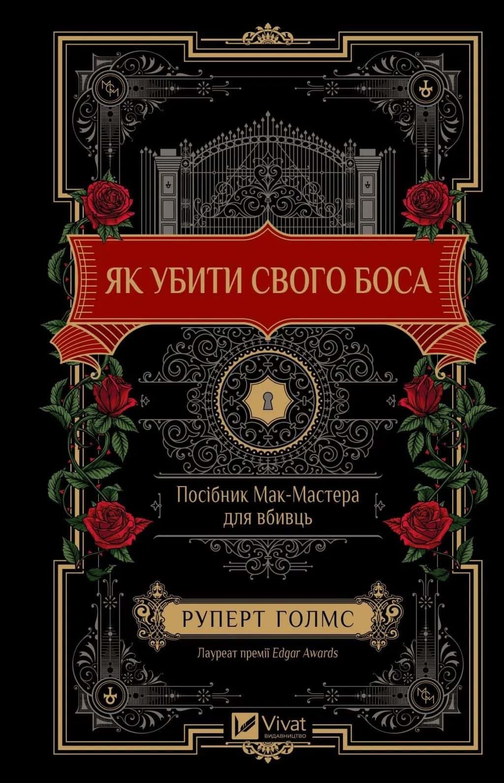 Обкладинка книги «Як убити свого боса. Посібник Мак-Мастера для вбивць» — Руперт Холмс
