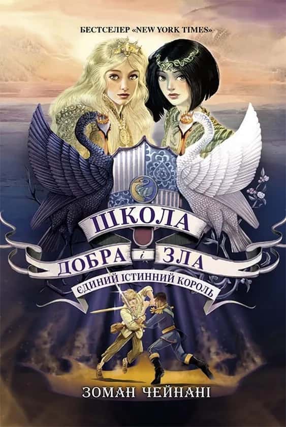 Обкладинка книги «Школа добра і зла. Єдиний Істинний король. Книга 6» — Зоман Чайнані