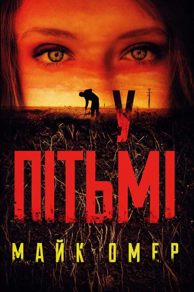 Обкладинка книги «У пітьмі» — Майк Омер