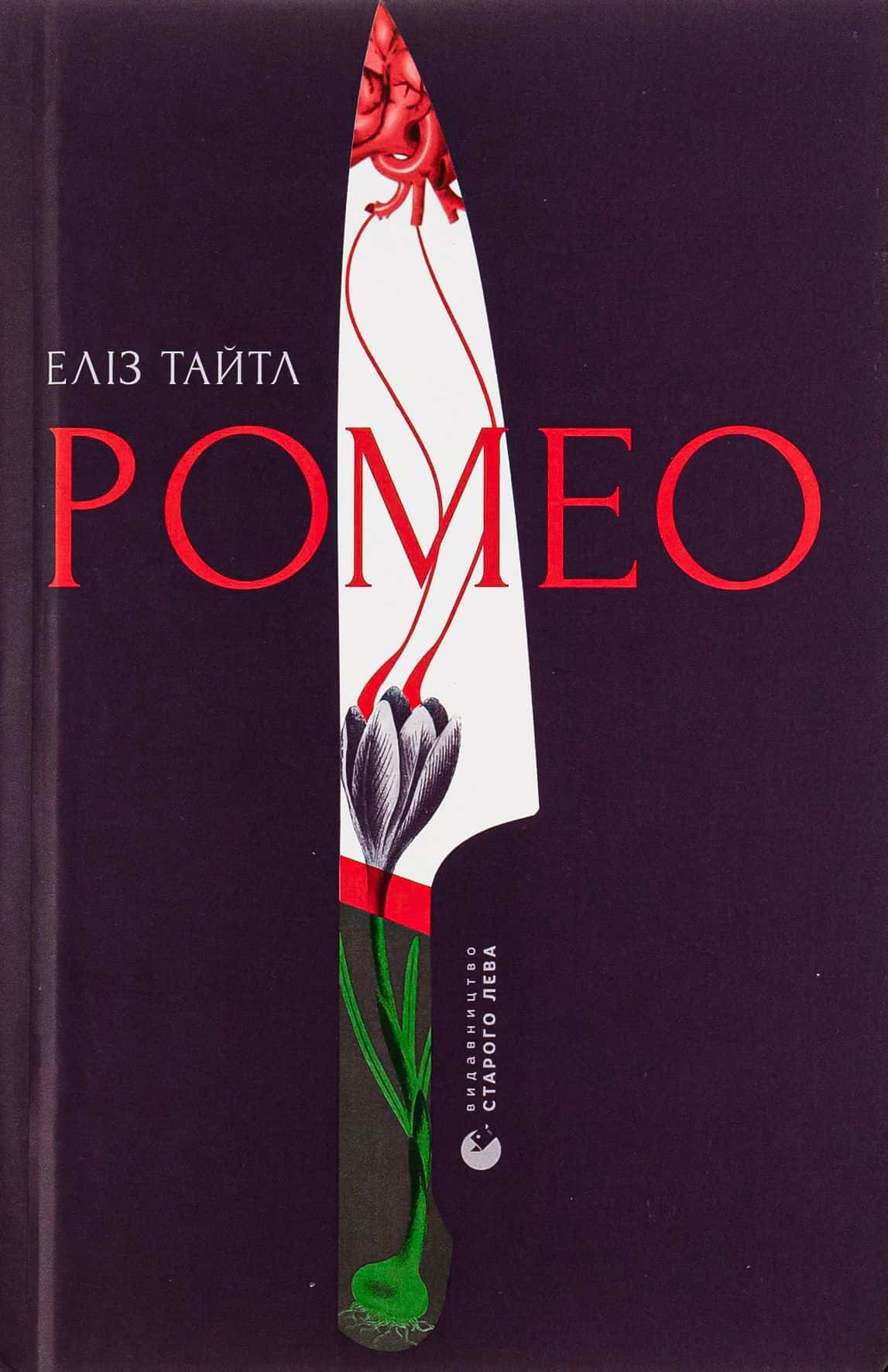 Обкладинка книги «Ромео» — Еліз Тайтл