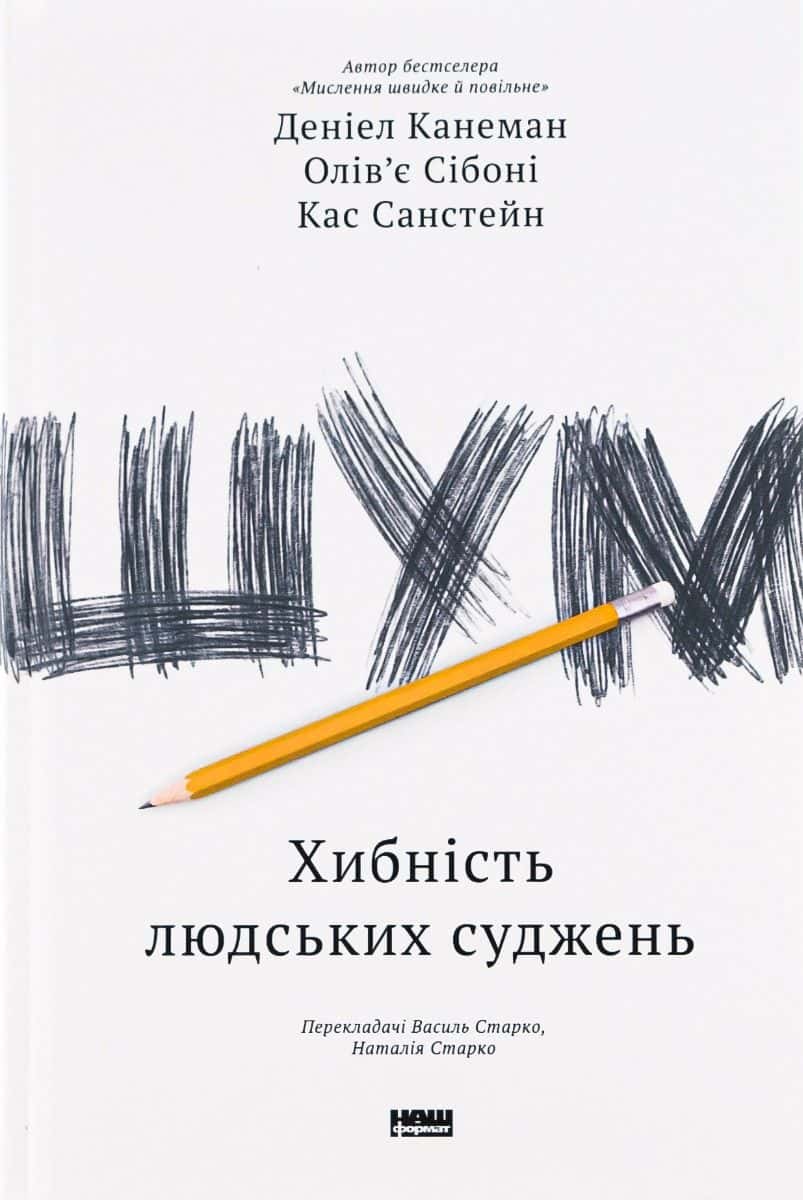 Обкладинка книги «Шум. Хибність людських суджень» — Деніел Канеман, Олів'є Сібоні, Кас Санстейн