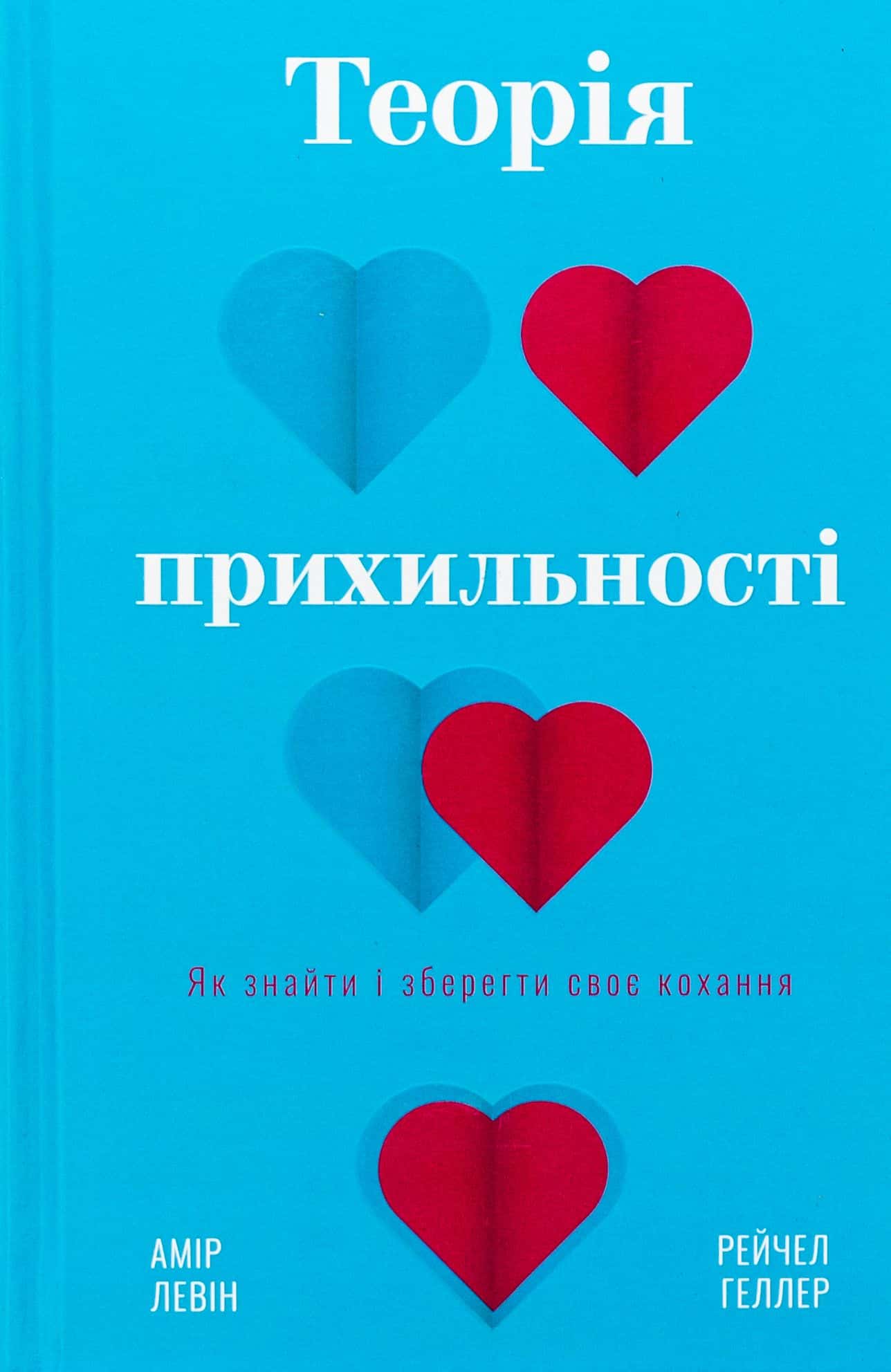 Обкладинка книги «Теорія прихильності. Як знайти і зберегти своє кохання» — Амір Лєвін, Рейчел Геллер