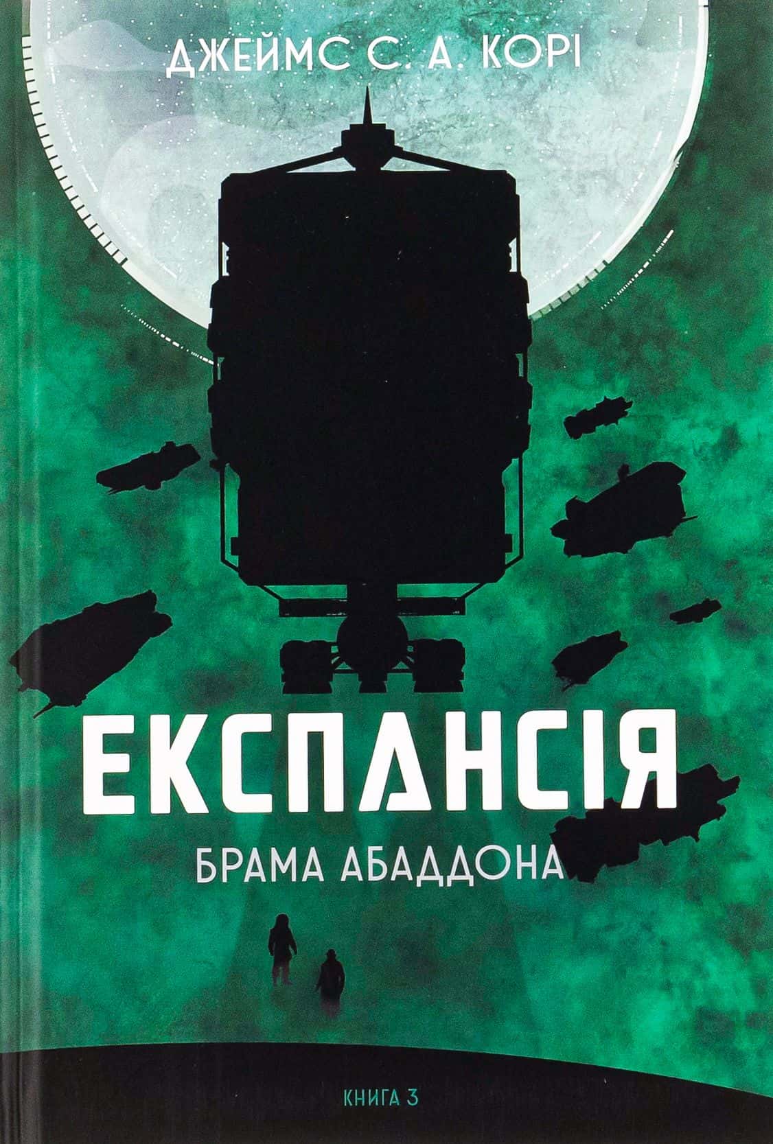 Обкладинка книги «Експансія. Книга 3. Брама Абаддона» — Джеймс Корі