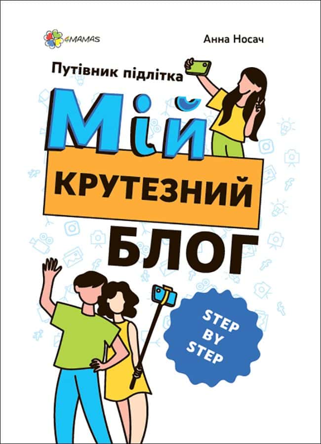 Обкладинка книги «Мій крутезний блог» — Анна Носач