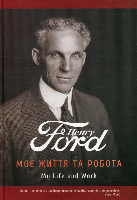 Обкладинка книги «Моє життя та робота» — Генрі Форд