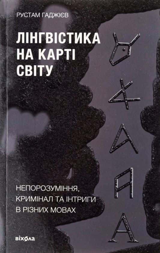 Обкладинка книги «Лінгвістика на карті світу» — Рустам Гаджієв