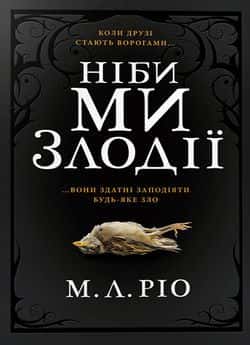 Обкладинка книги «Ніби ми злодії» — М. Л. Ріо
