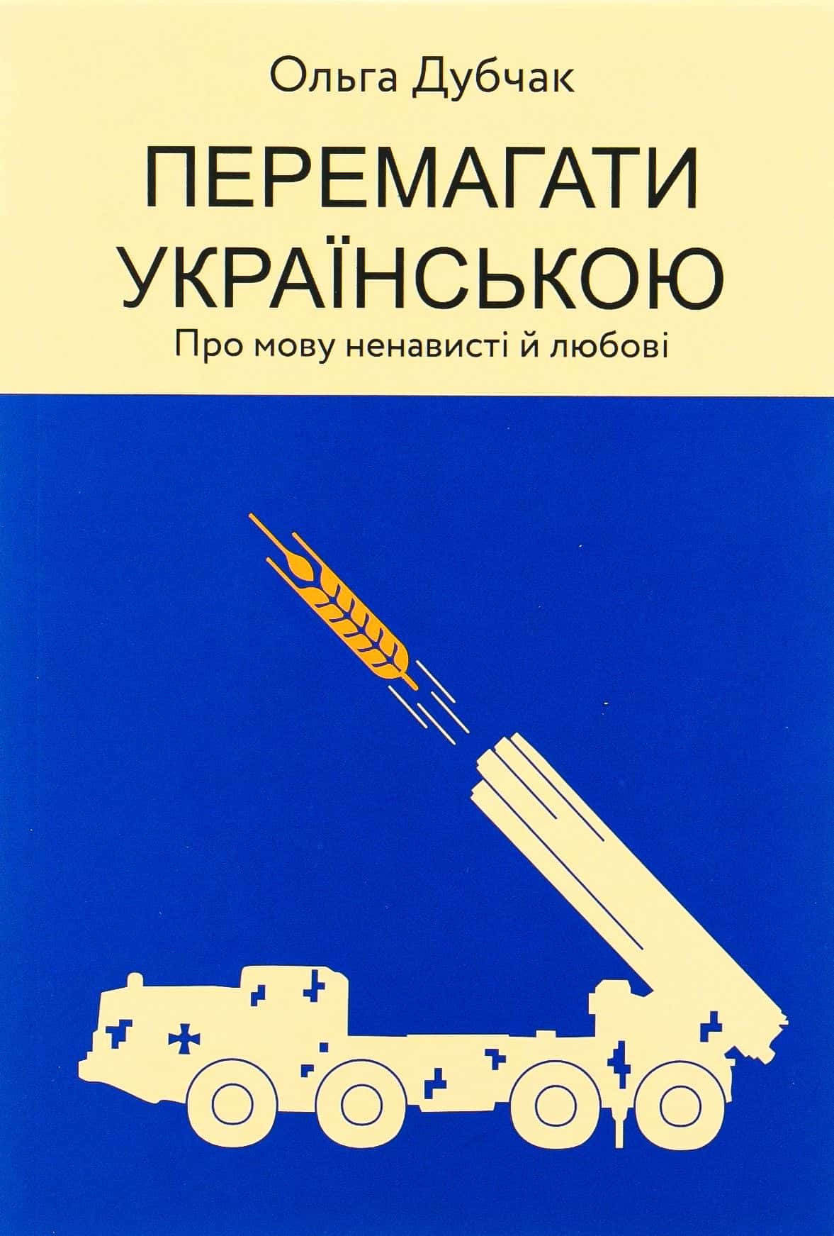 Обкладинка книги «Перемагати українською» — Ольга Дубчак
