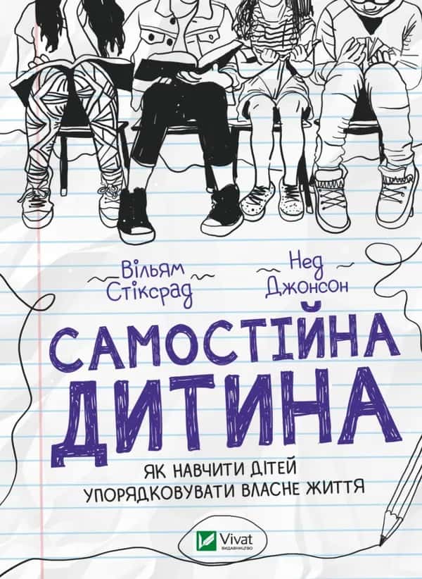 Обкладинка книги «Самостійна дитина: як навчити дітей упорядковувати власне життя» — Вільям Стіксрад, Нед Джонсон