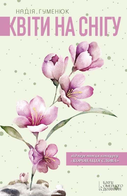 Обкладинка книги «Квіти на снігу» — Надія Гуменюк