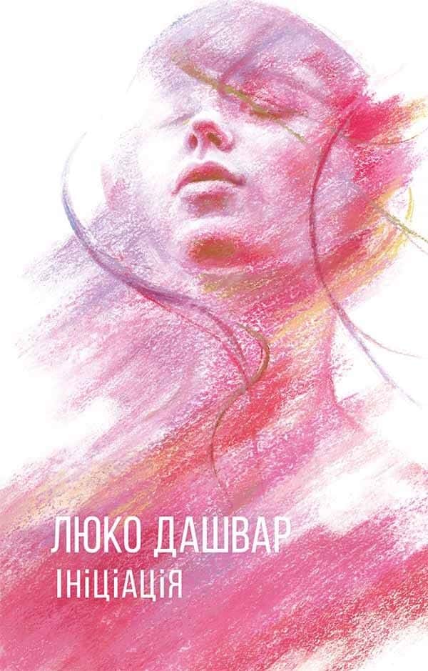 Обкладинка книги «Ініціація» — Люко Дашвар